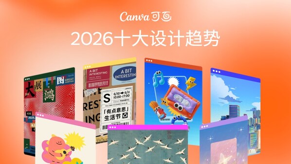 canva可画2026十大设计趋势 canva可画2026十大设计趋势