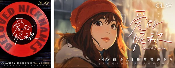 olay首个ai新年音乐专辑《爱的昵称》