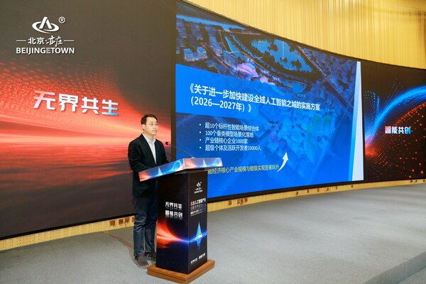 北京经开区发布《关于进一步加快建设全域人工智能之城的实施方案（2026—2027年）》