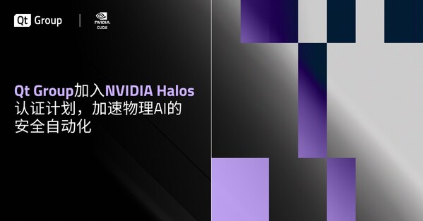 qt group 加入 nvidia halos 认证计划，加速物理ai的安全自动化