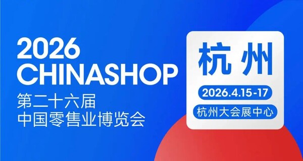 2026第二十六届中国零售业博览会将于4月15日至17日在杭州大会展中心举行 2026第二十六届中国零售业博览会将于4月15日至17日在杭州大会展中心举行