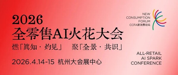 ccfa新消费论坛——2026全零售ai火花大会将于4月14日至15日在杭州大会展中心举行,聚焦“真知·灼见”与“全景·共识” ccfa新消费论坛——2026全零售ai火花大会将于4月14日至15日在杭州大会展中心举行,聚焦“真知·灼见”与“全景·共识”