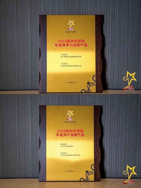 2025自动化领域年度竞争力创新产品&2025自动化领域年度用户信赖产品 2025自动化领域年度竞争力创新产品&2025自动化领域年度用户信赖产品