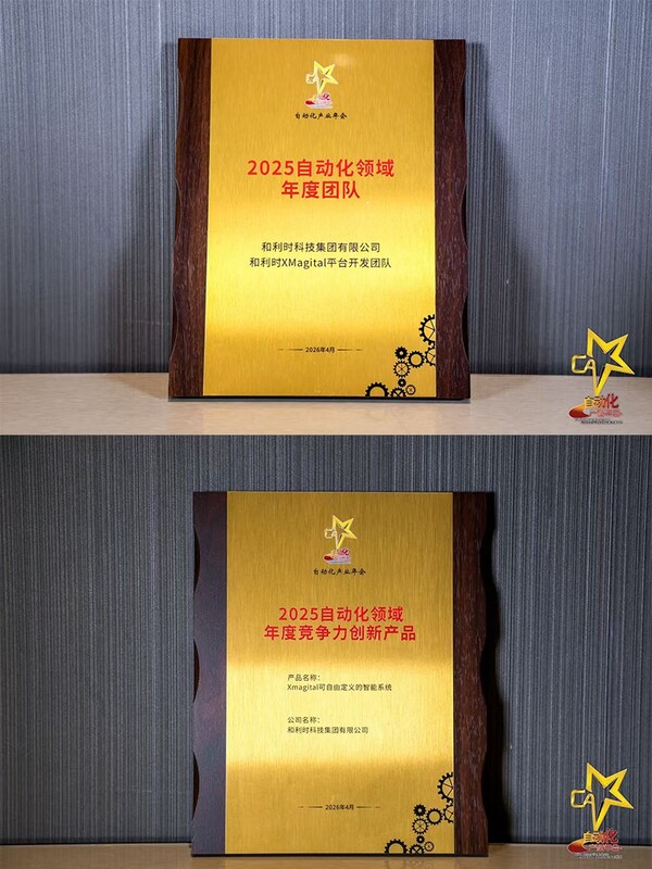 2025自动化领域年度团队&2025自动化领域年度竞争力创新产品 2025自动化领域年度团队&2025自动化领域年度竞争力创新产品