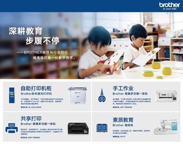 brother始终坚持响应每一份教学需求 brother始终坚持响应每一份教学需求