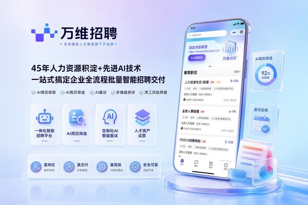 万维招聘ai智能招聘服务平台 万维招聘ai智能招聘服务平台