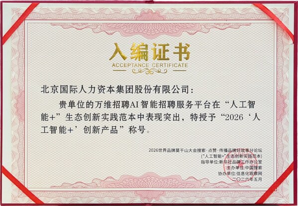 北京国际人力集团斩获2026“人工智能 ”创新产品 北京国际人力集团斩获2026“人工智能 ”创新产品