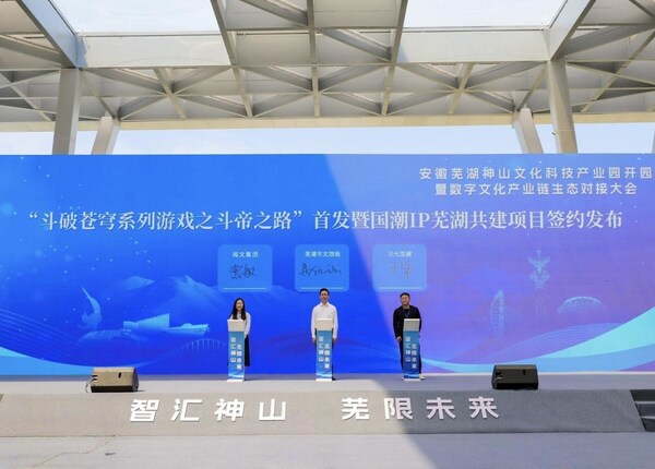 “斗破苍穹系列游戏之斗帝之路”首发暨国潮ip芜湖共建项目发布