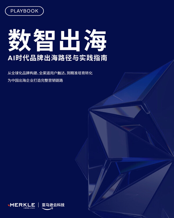 电通旗下美库尔联合亚马逊云科技发布《数智出海:ai时代品牌出海路径与实践指南》 电通旗下美库尔联合亚马逊云科技发布《数智出海:ai时代品牌出海路径与实践指南》