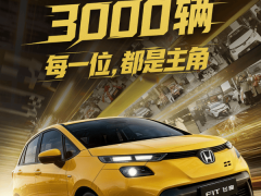 新款本田飞度成车市“香饽饽” 上市20天售罄 4s店加价提车引关注