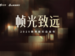 2025文娱新篇：微博见证产业突围，明星影视综艺共绘时代图景