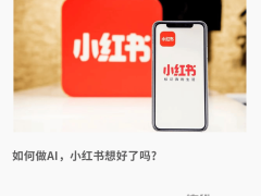 从克制到加速:小红书ai战略大升级,如何重塑社区电商新生态?