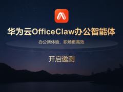 华为云officeclaw办公智能体邀测开启,助力企业办公效率与安全双提升