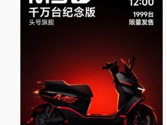 九号电动再推力作！头号旗舰m5 p千万台纪念版1月24日限量发售1999台