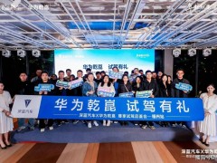 深蓝汽车携手华为乾崑！福州试驾会解锁s09、s07、l07全场景智慧出行